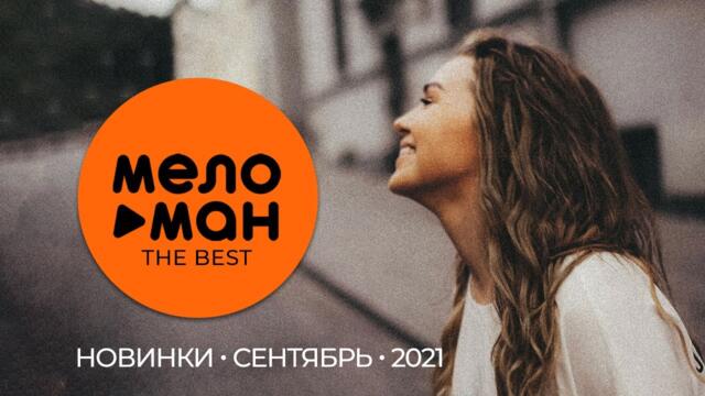 Русские музыкальные новинки (Сентябрь 2021)