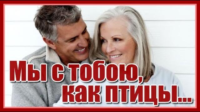 Людмилы Якушевой  -  "Мы с тобою, как птицы..."