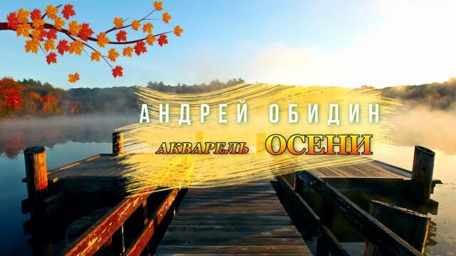 Андрей Обидин  - Акварель Осени