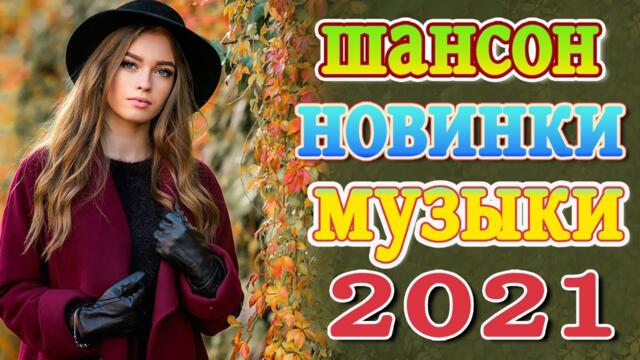 Нереально красивый Шансон! года 2021💕