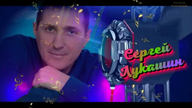 Сергей Лукашин   -   Неповторимая