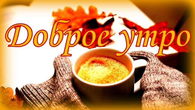 Доброе утро