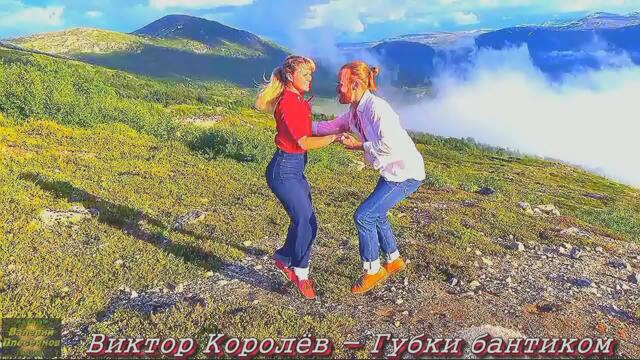 Виктор Королёв - Губки бантиком