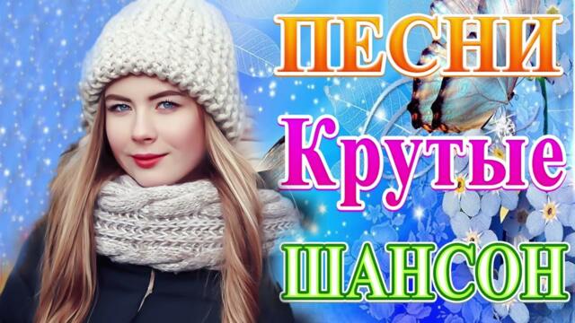 ПОДАРИ МНЕ НОЧЬ 🍂 ХИТЫ ШАНСОНА ДЛЯ ТАНЦПОЛА 🍂