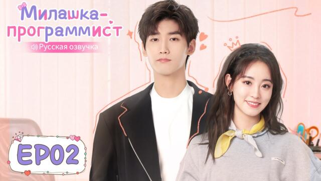 Милашка-программист 02【Русская озвучка】 程序员那么可爱 【Син Чжаолинь, Чжу Сюй Дань, И Дацянь, Тянь Итун】