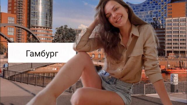 Большое видео из Гамбурга (Германия) Посмотреть всё за один день