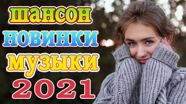 Сборник ТОП песни Октябрь 2021💖Новые Хиты Радио Русский Шансон 2021💖
