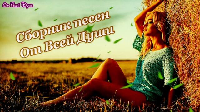 Сборник улётных песен - От Всей Души