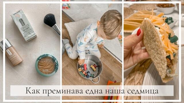 Най-дългият влог, който съм качвала: Как преминава една наша седмица - Рецепти, грим, игри и т.н.