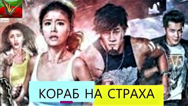 Кораб на страха BG Audio (трилър, ужаси)