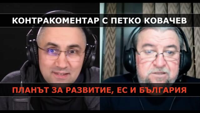 Планът за възстановяване, ЕС и България – Контракоментар с Петко Ковачев