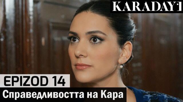 Справедливостта на Кара - Epizod 14 (Bŭlgarski) | Karadayı