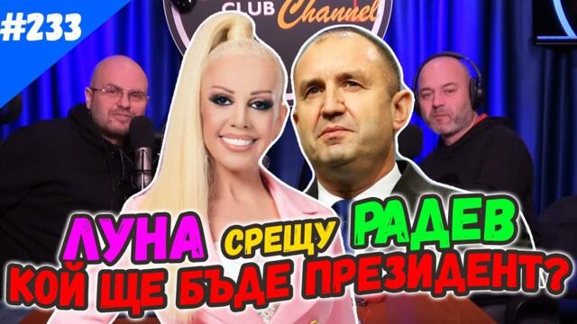 ЛУНА ПРЕЗИДЕНТ Подкаст за Новините на Комеди Клуба