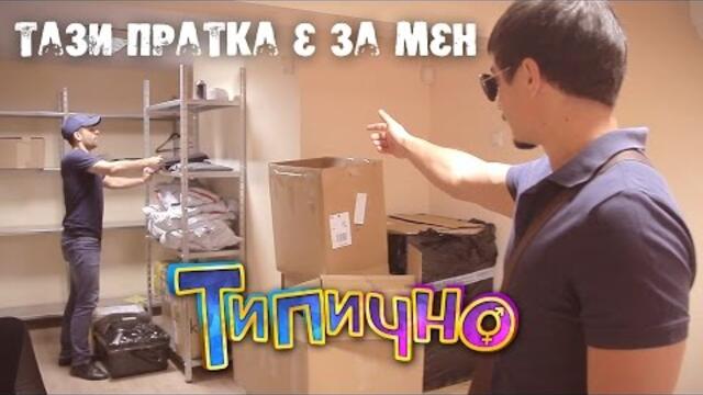 Тази пратка е за мен - Типично Shorts