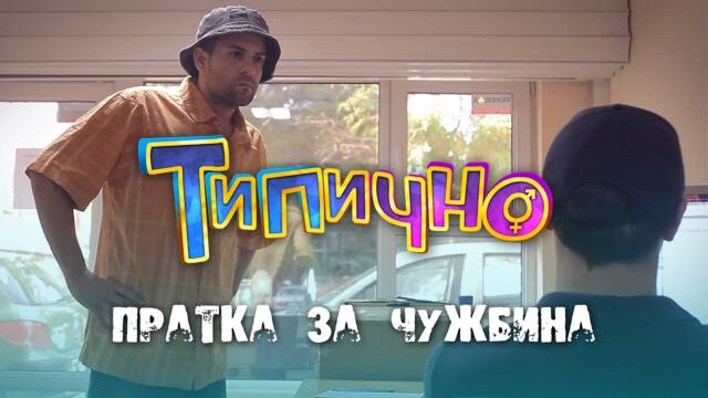 Пратка за чужбина - Типично Shorts