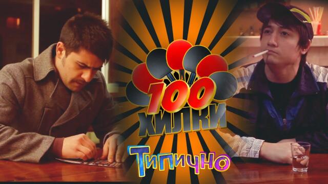 Национална Беднотария - Типично Shorts