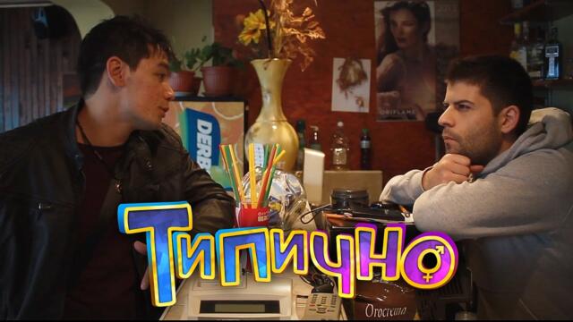 Самообслужване - Типично Shorts