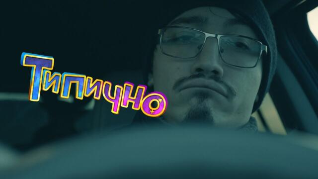 Господ пази пияните - Типично Shorts