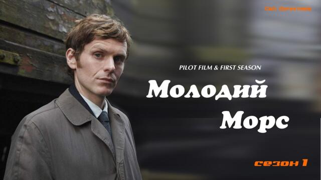 Молодий Морс   / Endeavour  / пілотна серія   український дубляж