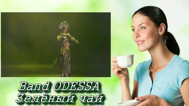 Band ODESSA - Зелёный чай