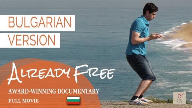 Already Free. българска версия. Документален филм за чигонг. Целият филм.