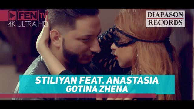 STILIYAN feat. ANASTASIA - Gotina zhena / СТИЛИЯН feat. АНАСТАСИЯ - Готина жена