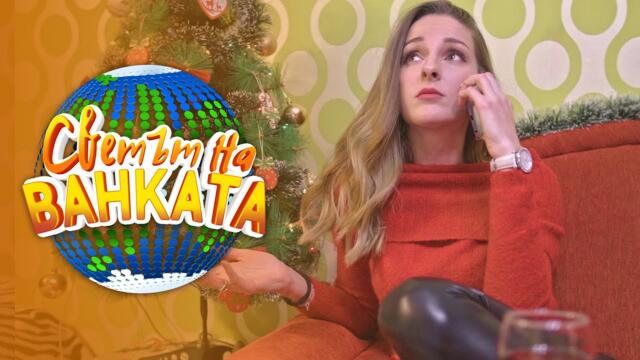 НА КОЛЕДА СЕ СЛУЧВАТ ЧУДЕСА - Светът на Ванката