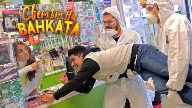 СКАНДАЛ В АПТЕКАТА - Светът на Ванката