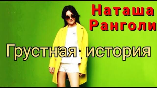 Наташа Ранголи & группа Южный город -"Грустная история"