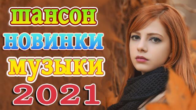 Слушаем Кайфуем! 💖 Хиты Шансона 2021💥