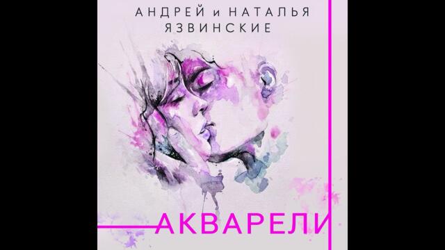 Андрей и Наталья Язвинские - Акварели