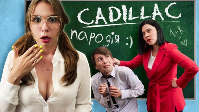 CADILLAC (ПАРОДІЯ) - MORGENSHTERN & Элджей | ЗНО (feat. Mak & Евгений Бондаренко)