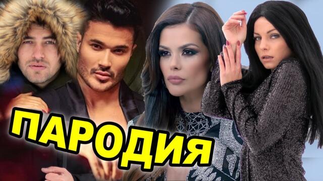 SandeFF & Stella - ТАКА НИ СЕ КАРА! (Преслава и Галин - Така ни се пада) ПАРОДИЯ
