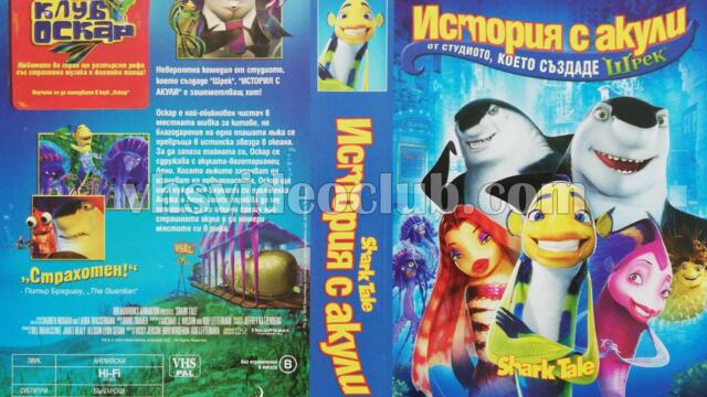История с акули (синхронен екип 1, дублаж по b-TV на 08.12.2007 г.) (запис)
