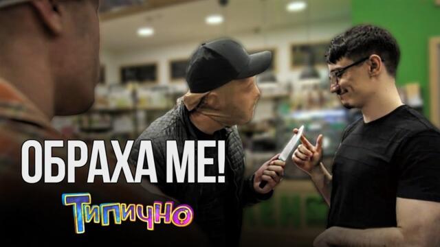 ОБИР ПРЕЗ 2019 - Типично Shorts