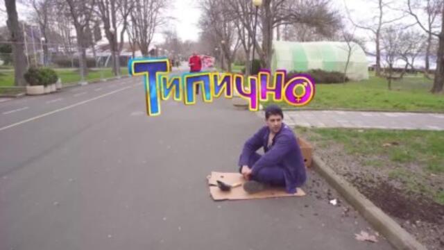 От беден по-беден - Типично Shorts