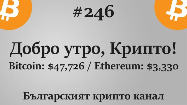 Добро утро, Крипто! епизод 246 - 04.10.2021