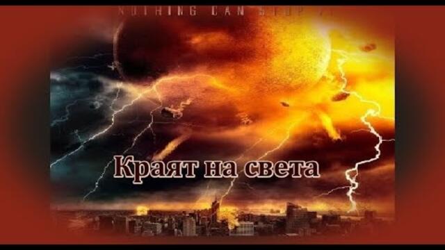 Краят на света - БГ аудио (BG audio)