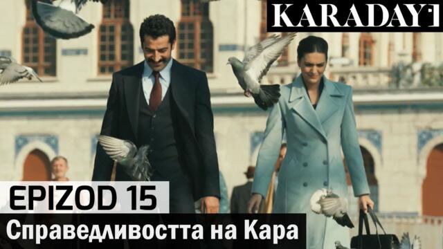 Справедливостта на Кара - Epizod 15 (Bŭlgarski) | Karadayı