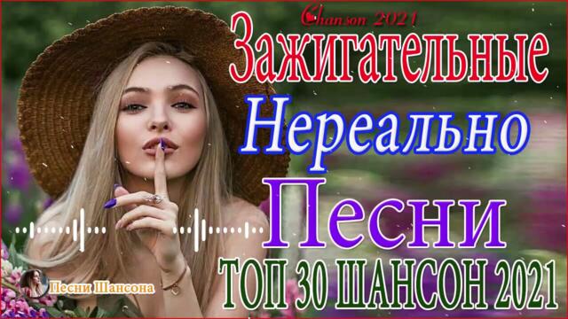 Зажигательные песни 🎵 Альбом русской песни 2021