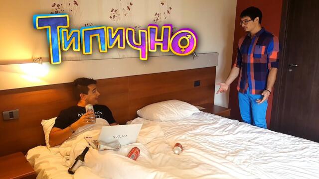 Българи на хотел - Типично Shorts