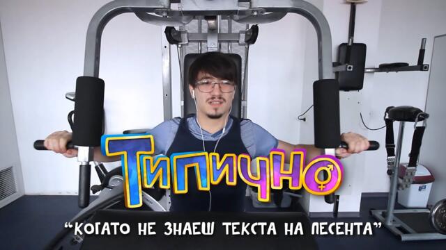 Когато не знаеш текста на песента - Типично Shorts