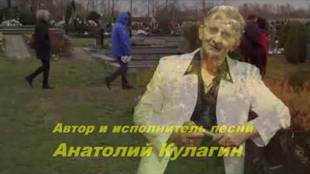 Анатолий Кулагин   -   МОЛИТВА МАТЕРИ