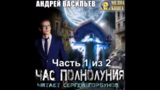 Васильев Андрей – А.Смолин, ведьмак 4, Час полнолуния. Часть 1 из 2