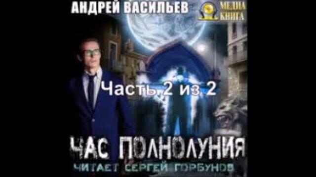 Васильев Андрей – А.Смолин, ведьмак 4, Час полнолуния. Часть 2 из 2