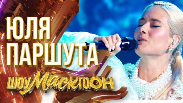 ЮЛЯ ПАРШУТА - ЗОЛУШКА / ШОУМАСКГООН