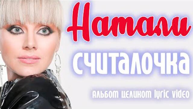 Натали - Считалочка (1999)/ Альбом целиком