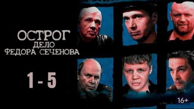 ЛУЧШИЙ РОССИЙСКИЙ КРИМИНАЛЬНЫЙ СЕРИАЛ! ОСТРОГ. ДЕЛО ФЁДОРА СЕЧЕНОВА. Серии 1-5. Русский детектив