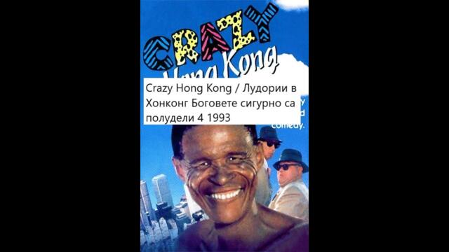 Crazy Hong Kong / Лудории в Хонконг Боговете сигурно са полудели 4 1993
