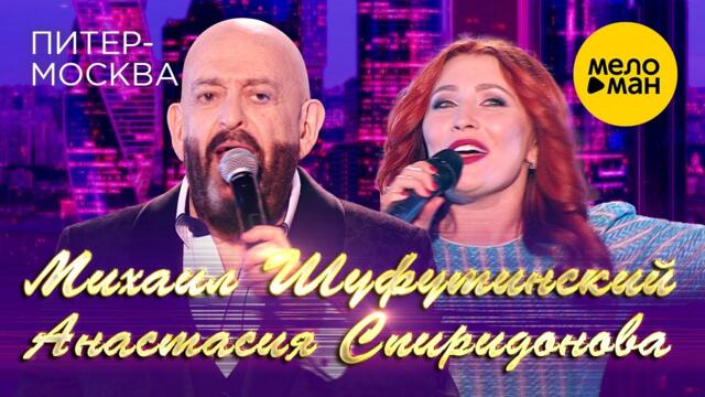Михаил Шуфутинский  и Анастасия Спиридонова - Питер - Москва